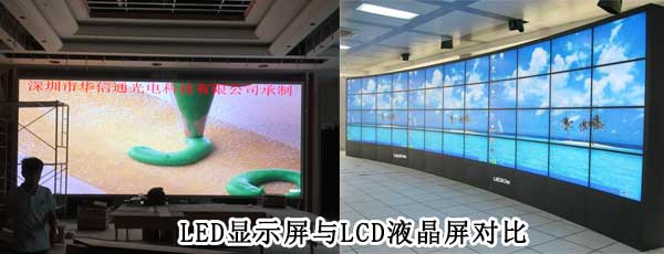 酒店<strong>LED電子<a href=http://www.fsfnmu.cn target=_blank class=infotextkey>大屏幕</a></strong>與LCD液晶拼接屏相比哪個好